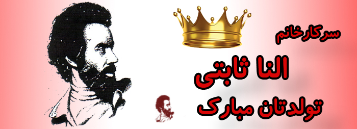 سرکار خانم النا ثابتی تولدت مبارک سرکار خانم النا ثابتی تولدت مبارک